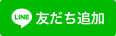 公式ＬＩＮＥの友達追加ボタン