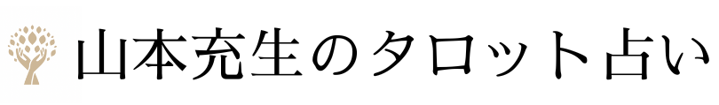 山本充生のタロット占い